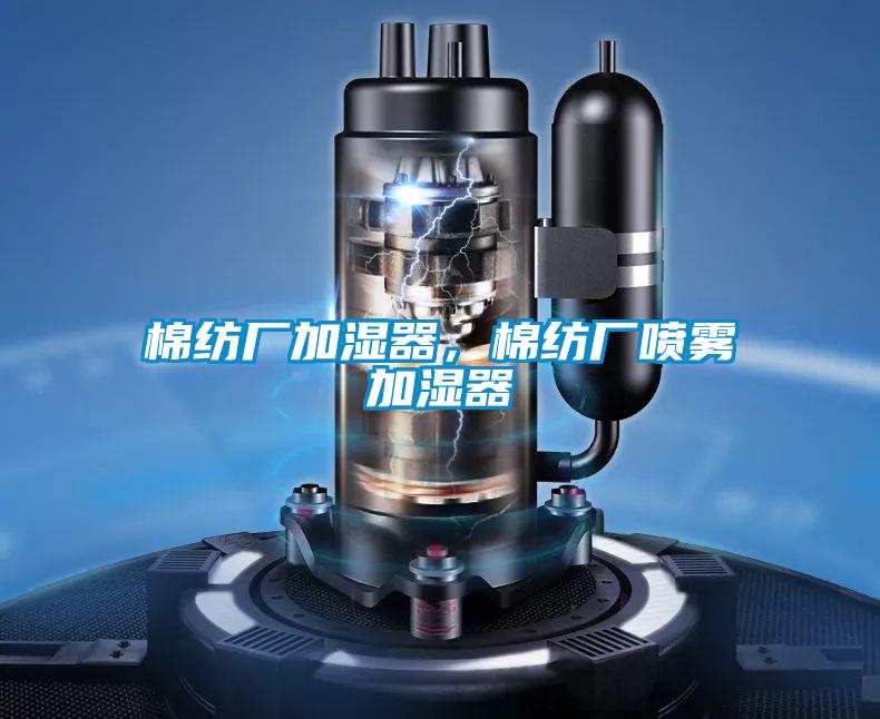 棉紡廠加濕器，棉紡廠噴霧加濕器
