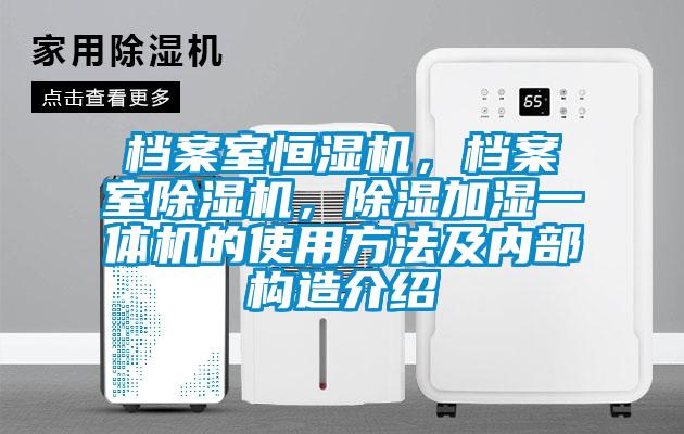 檔案室恒濕機，檔案室除濕機，除濕加濕一體機的使用方法及內(nèi)部構(gòu)造介紹