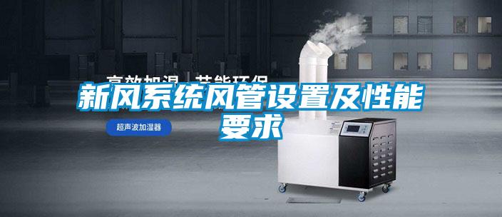 新風系統(tǒng)風管設(shè)置及性能要求