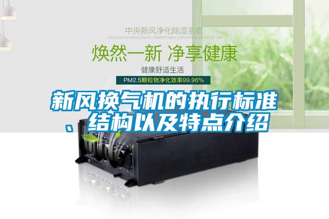 新風(fēng)換氣機(jī)的執(zhí)行標(biāo)準(zhǔn)、結(jié)構(gòu)以及特點介紹