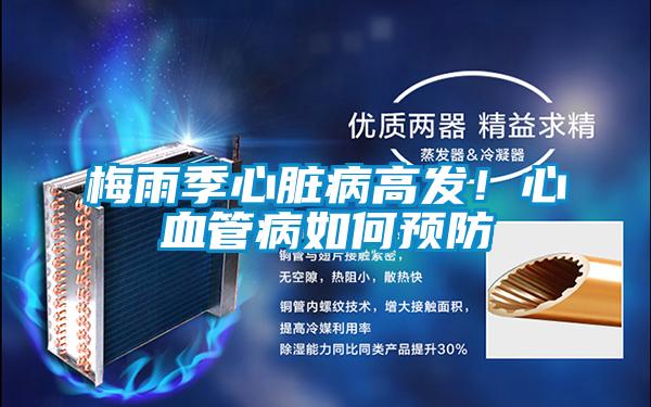 梅雨季心臟病高發(fā)！心血管病如何預(yù)防