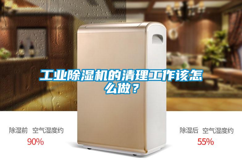 工業(yè)除濕機(jī)的清理工作該怎么做？