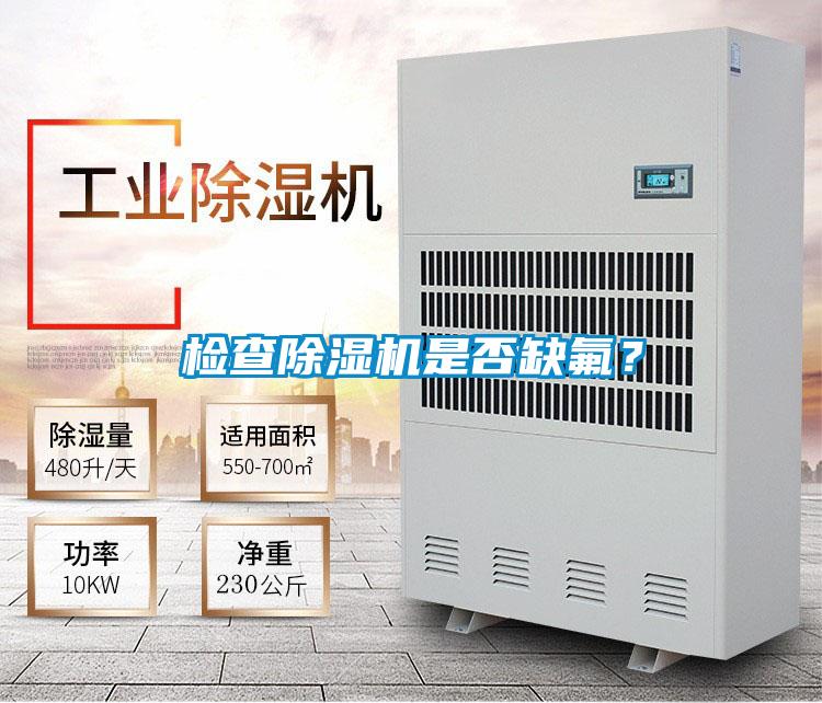 檢查除濕機(jī)是否缺氟？