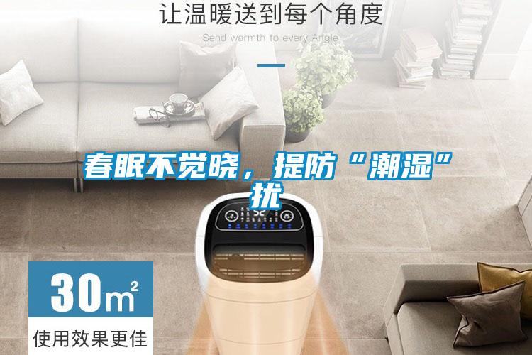 春眠不覺曉，提防“潮濕”擾