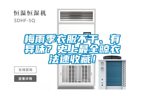 梅雨季衣服不干、有異味？史上最全晾衣法速收藏！