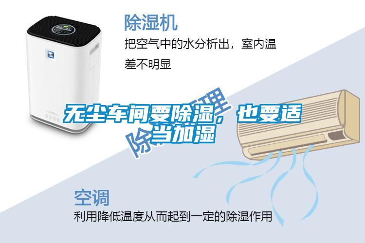 無塵車間要除濕，也要適當(dāng)加濕