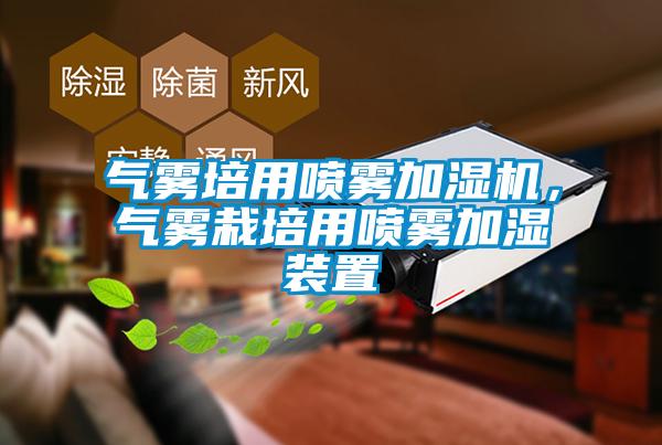 氣霧培用噴霧加濕機(jī)，氣霧栽培用噴霧加濕裝置
