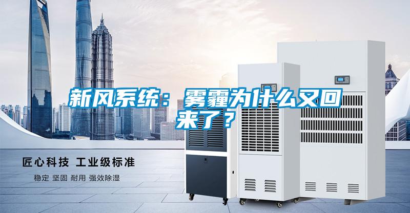 新風(fēng)系統(tǒng)：霧霾為什么又回來(lái)了？