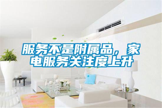 服務(wù)不是附屬品，家電服務(wù)關(guān)注度上升