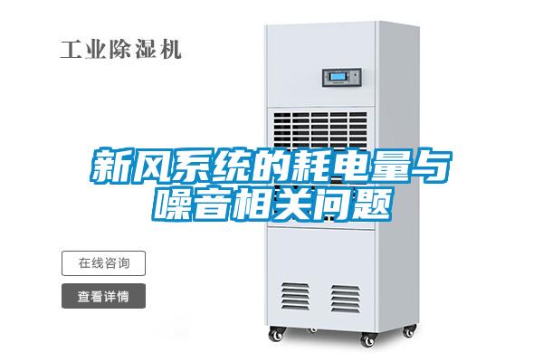 新風系統(tǒng)的耗電量與噪音相關問題