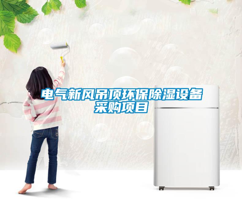 電氣新風吊頂環(huán)保除濕設備采購項目