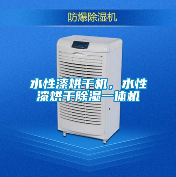 水性漆烘干機，水性漆烘干除濕一體機