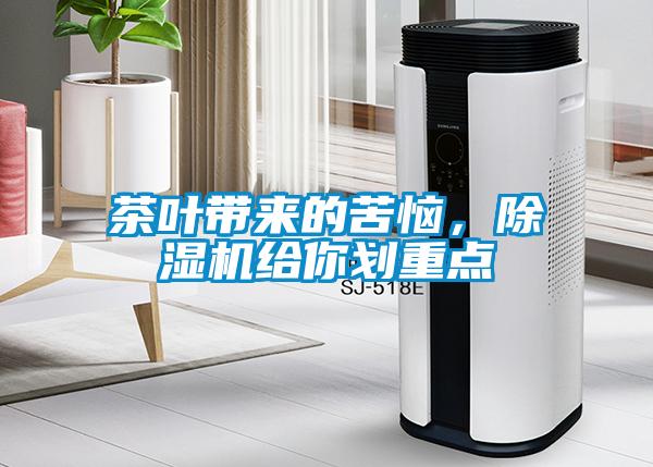 茶葉帶來的苦惱，除濕機給你劃重點
