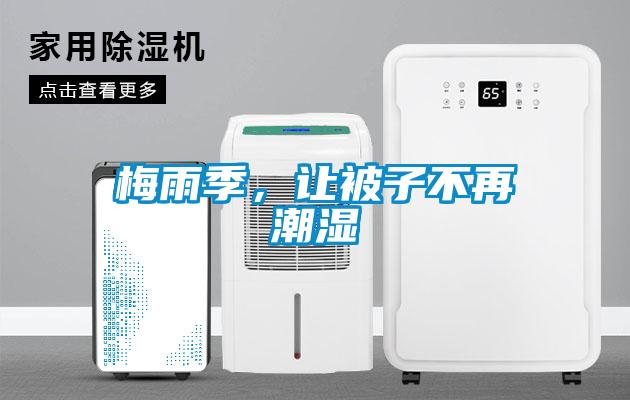 梅雨季，讓被子不再潮濕