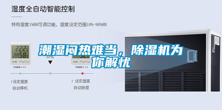 潮濕悶熱難當(dāng)，除濕機(jī)為你解憂