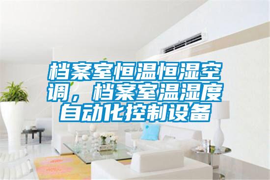 檔案室恒溫恒濕空調(diào)，檔案室溫濕度自動化控制設(shè)備