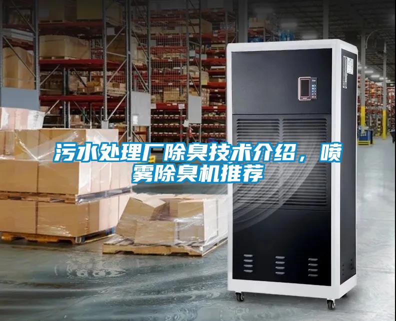 污水處理廠除臭技術(shù)介紹，噴霧除臭機(jī)推薦