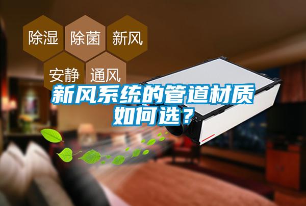 新風(fēng)系統(tǒng)的管道材質(zhì)如何選？