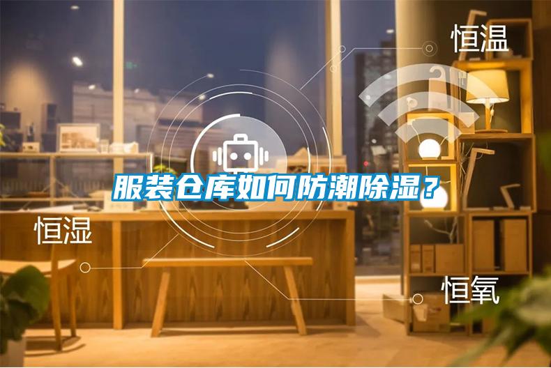 服裝倉庫如何防潮除濕？