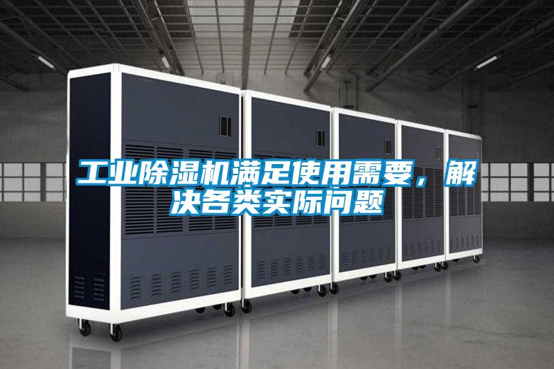 工業(yè)除濕機(jī)滿足使用需要，解決各類實(shí)際問題