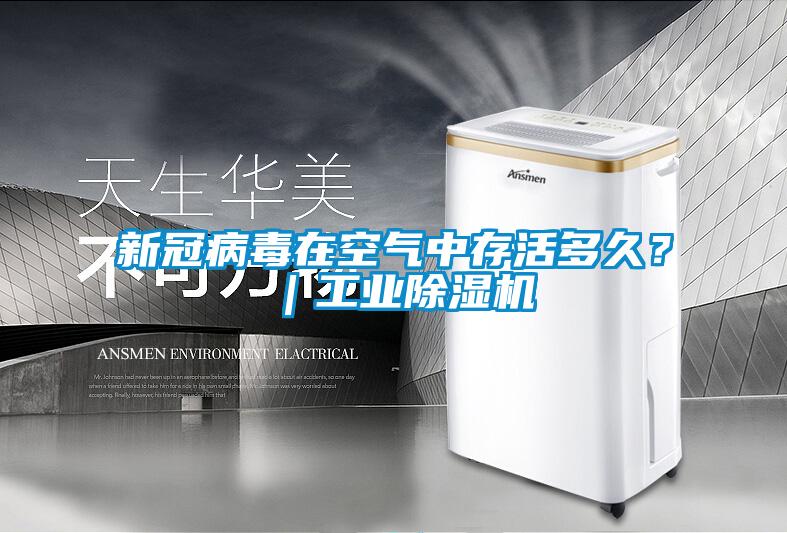 新冠病毒在空氣中存活多久？｜工業(yè)除濕機