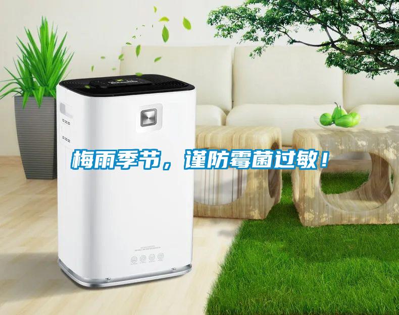 梅雨季節(jié)，謹(jǐn)防霉菌過(guò)敏！
