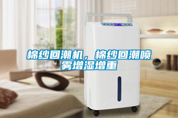 棉紗回潮機，棉紗回潮噴霧增濕增重