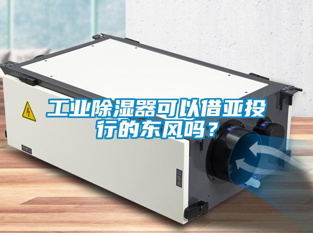 工業(yè)除濕器可以借亞投行的東風(fēng)嗎？