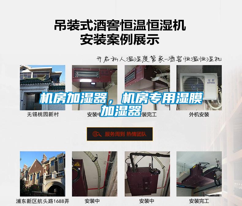 機(jī)房加濕器，機(jī)房專(zhuān)用濕膜加濕器