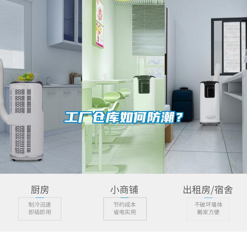 工廠倉(cāng)庫(kù)如何防潮？