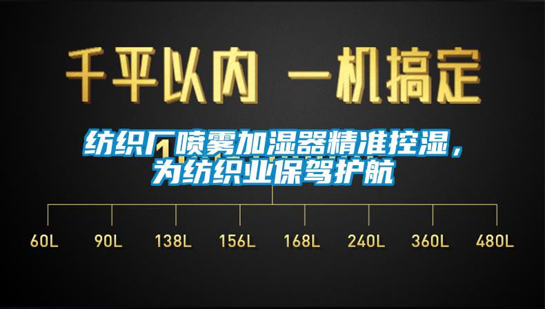 紡織廠噴霧加濕器精準(zhǔn)控濕，為紡織業(yè)保駕護航