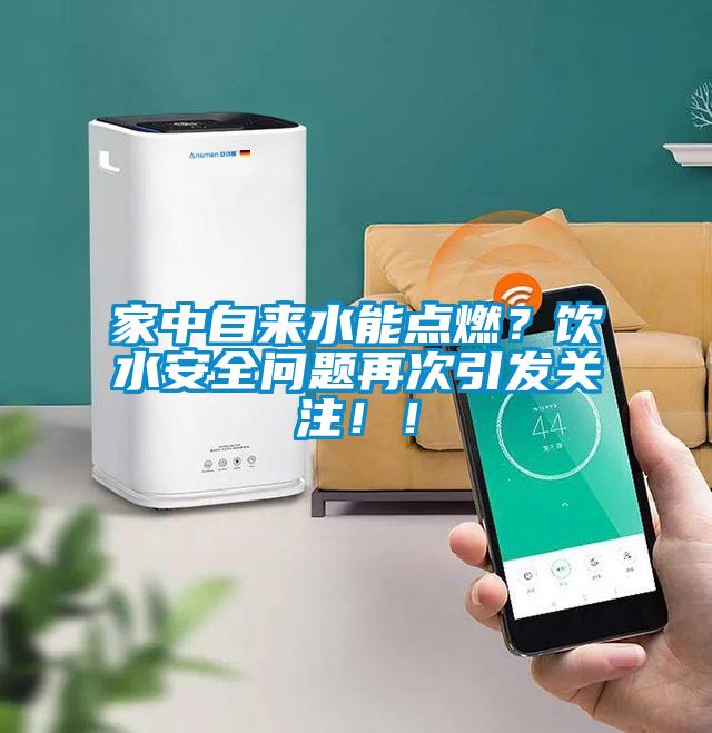 家中自來水能點燃？飲水安全問題再次引發(fā)關(guān)注?。?/></p>
						    <p style=