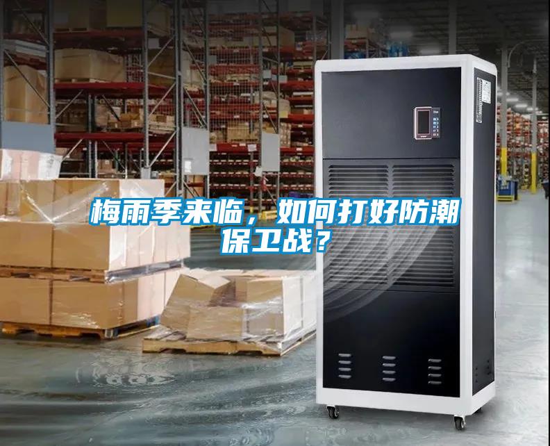 梅雨季來臨，如何打好防潮保衛(wèi)戰(zhàn)？