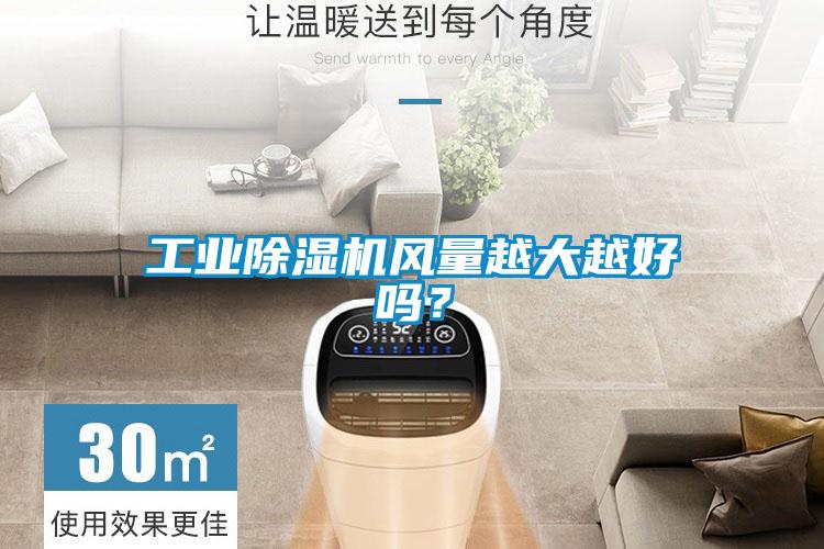 工業(yè)除濕機(jī)風(fēng)量越大越好嗎？