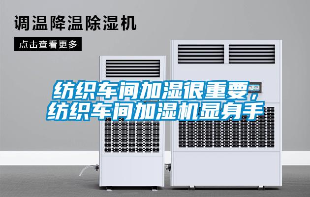紡織車間加濕很重要，紡織車間加濕機(jī)顯身手