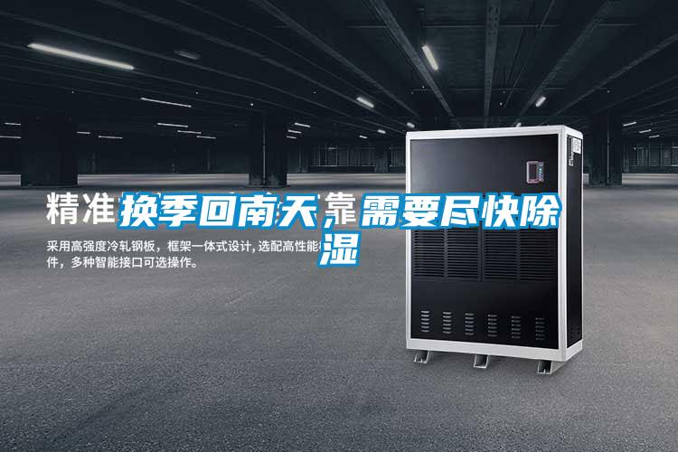 換季回南天，需要盡快除濕