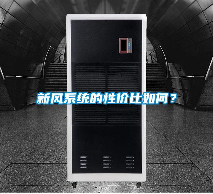 新風(fēng)系統(tǒng)的性?xún)r(jià)比如何？