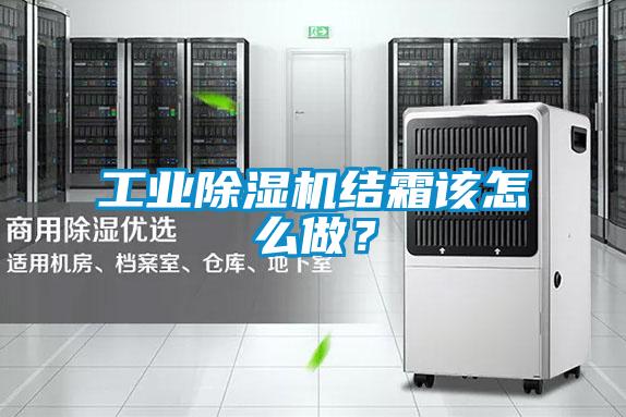 工業(yè)除濕機(jī)結(jié)霜該怎么做？