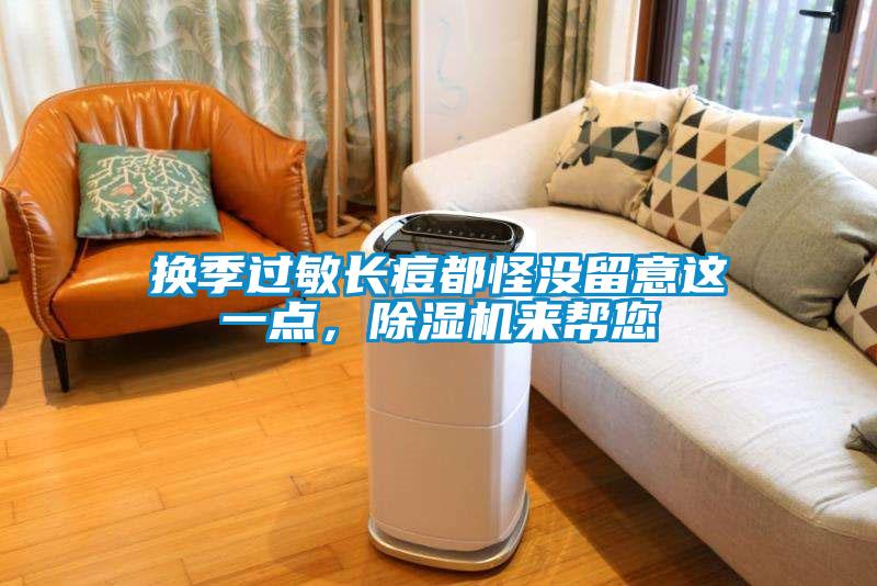 換季過敏長痘都怪沒留意這一點，除濕機來幫您