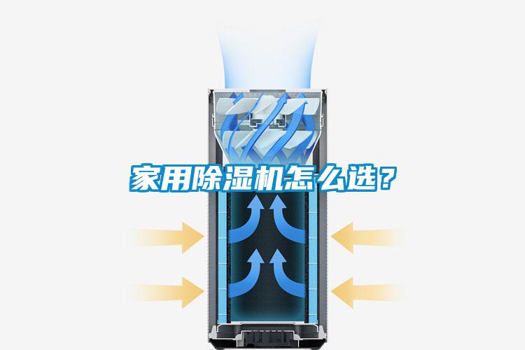 家用除濕機怎么選?