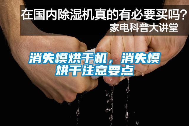 消失模烘干機，消失模烘干注意要點
