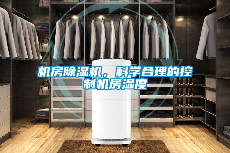 機(jī)房除濕機(jī)，科學(xué)合理的控制機(jī)房濕度