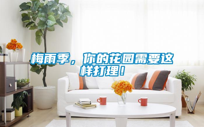 梅雨季，你的花園需要這樣打理！