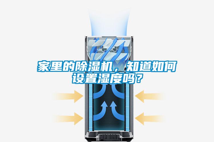 家里的除濕機(jī)，知道如何設(shè)置濕度嗎？