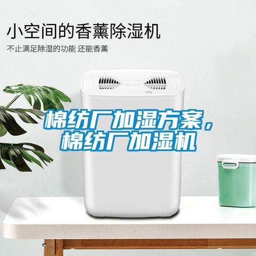 棉紡廠加濕方案，棉紡廠加濕機(jī)