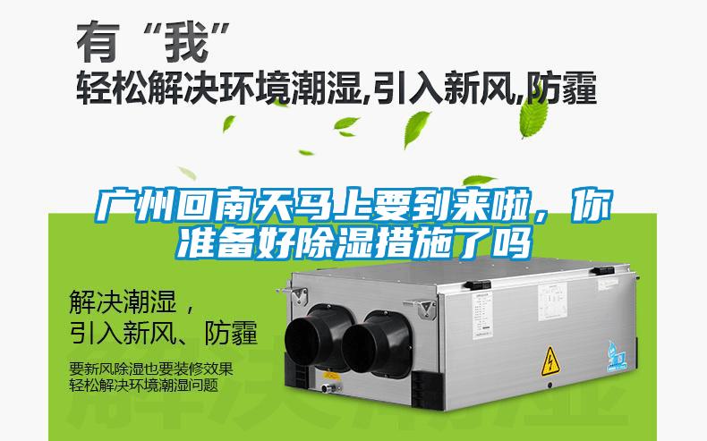 廣州回南天馬上要到來(lái)啦,你準(zhǔn)備好除濕措施了嗎