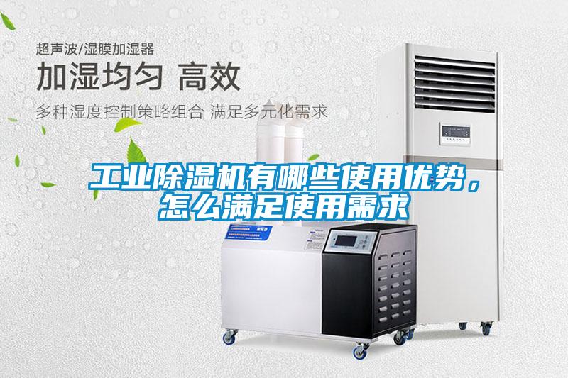 工業(yè)除濕機(jī)有哪些使用優(yōu)勢，怎么滿足使用需求