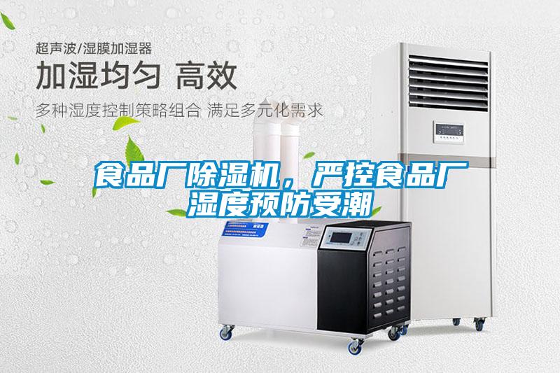 食品廠除濕機，嚴控食品廠濕度預(yù)防受潮