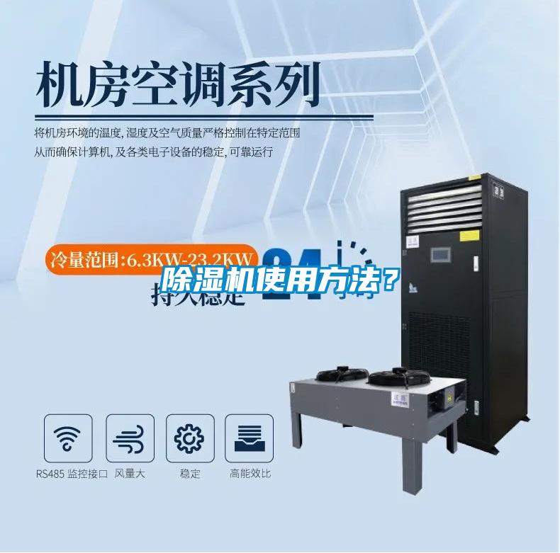 除濕機(jī)使用方法？