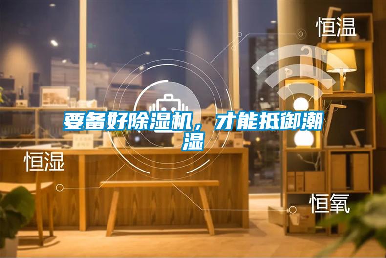 要備好除濕機(jī)，才能抵御潮濕